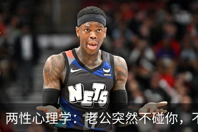 两性心理学：老公突然不碰你，不是腻了，而是男人45岁后都会遇到的被忽略真相