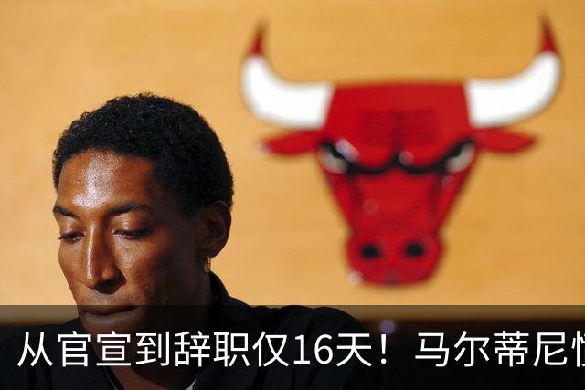 从官宣到辞职仅16天！马尔蒂尼愤然离任，意大利足球彻底沦为笑柄