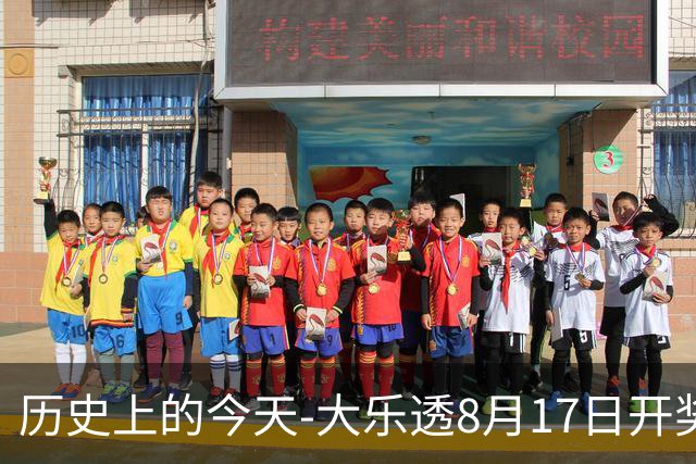 历史上的今天-大乐透8月17日开奖号码汇总