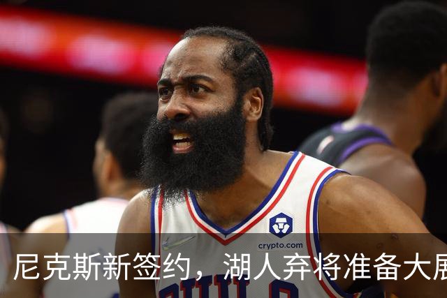 尼克斯新签约，湖人弃将准备大展身手！