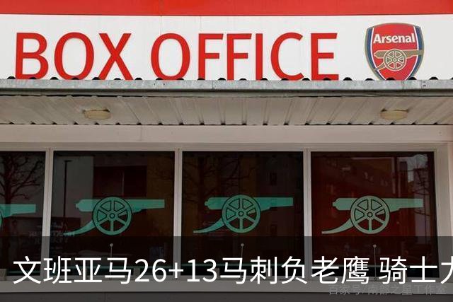 文班亚马26+13马刺负老鹰 骑士力克公牛5连胜