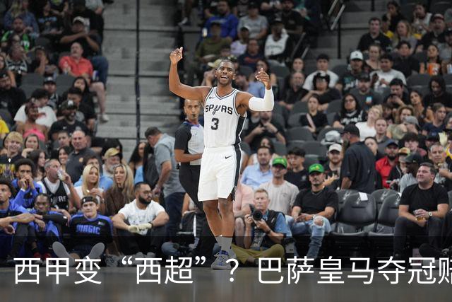 西甲变“西超”？巴萨皇马夺冠赔率断层领跑