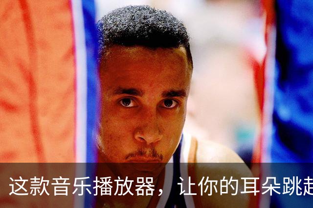 这款音乐播放器，让你的耳朵跳起来！