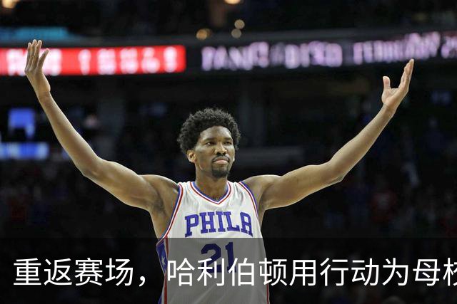 重返赛场，哈利伯顿用行动为母校学弟加油打气！