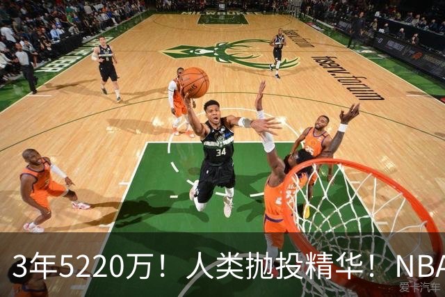 3年5220万！人类抛投精华！NBA最邪门的邪修，练成了！